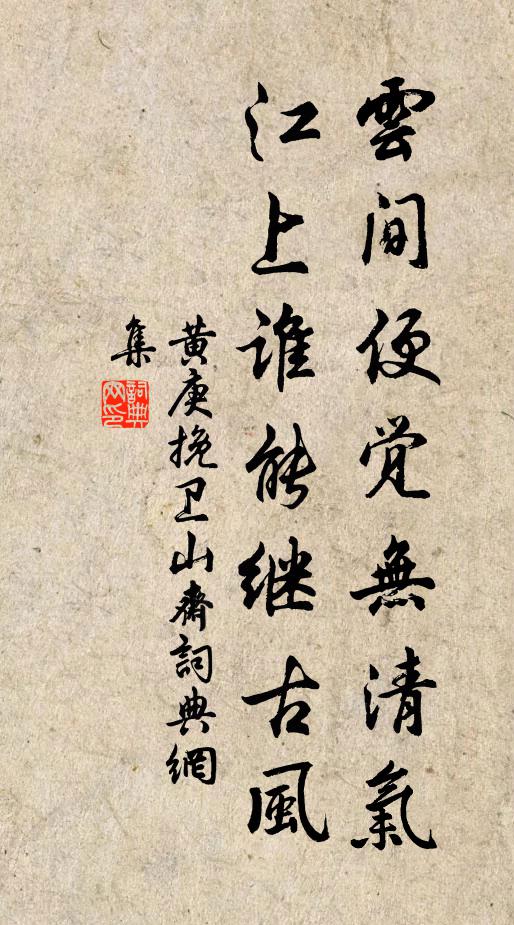 黄庚云间便觉无清气，江上谁能继古风书法作品欣赏