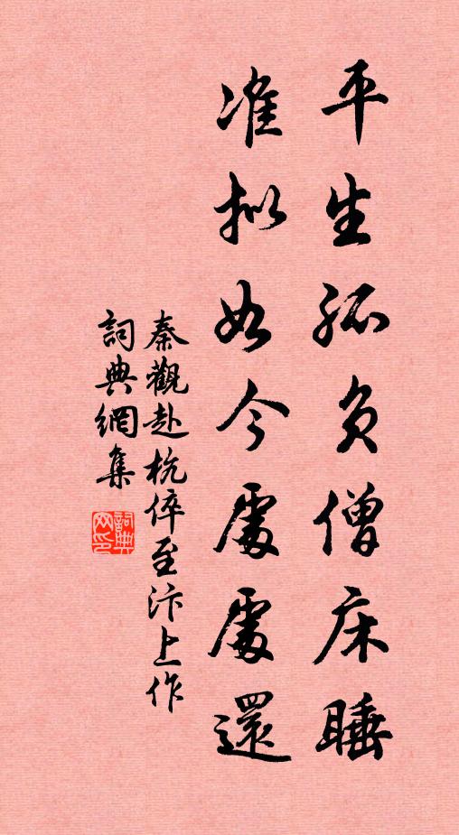 秦观平生孤负僧床睡，准拟如今处处还书法作品欣赏