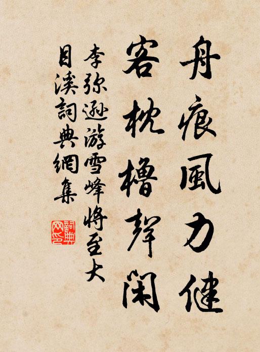李弥逊舟痕风力健，客枕橹声闲书法作品欣赏