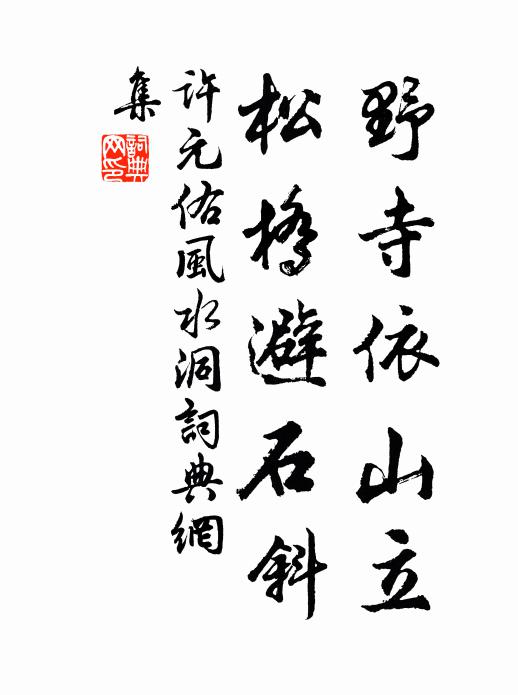 许元佑野寺依山立，松桥避石斜书法作品欣赏