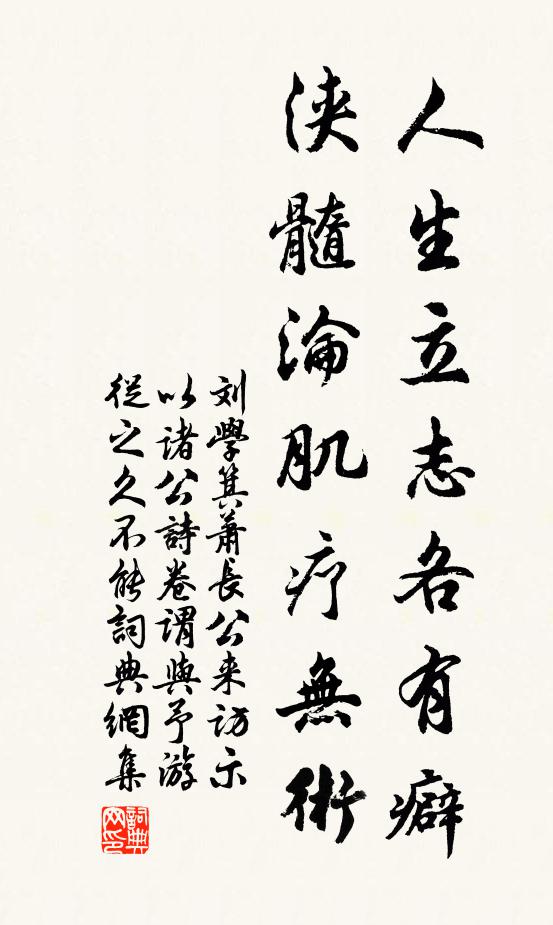 刘学箕人生立志各有癖，浃髓沦肌疗无术书法作品欣赏