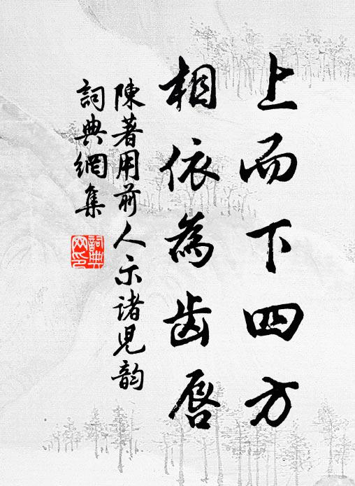 陈著上而下四方，相依为齿唇书法作品欣赏