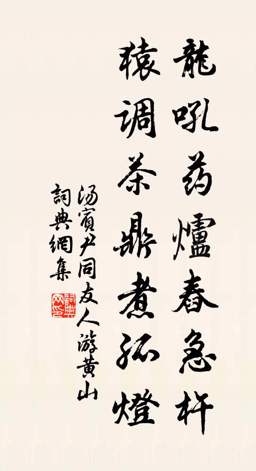 汤宾尹龙吼药炉舂急杵，猿调茶鼎煮孤灯书法作品欣赏