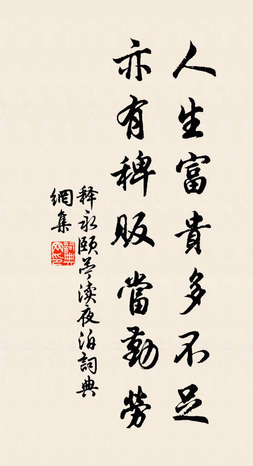 释永颐人生富贵多不足，亦有稗贩当勤劳书法作品欣赏