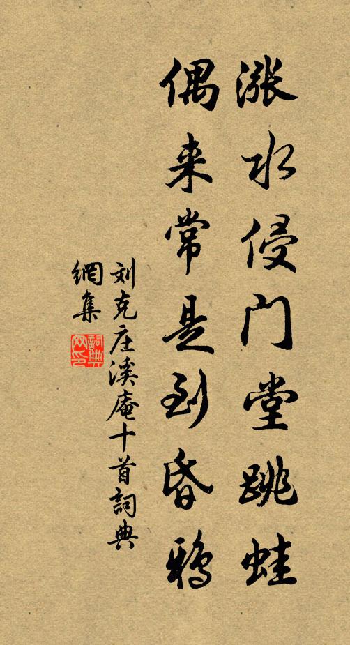 刘克庄涨水侵门堂跳蛙，偶来常是到昏鸦书法作品欣赏