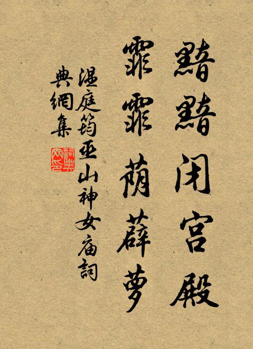 温庭筠黯黯闭宫殿，霏霏荫薜萝书法作品欣赏