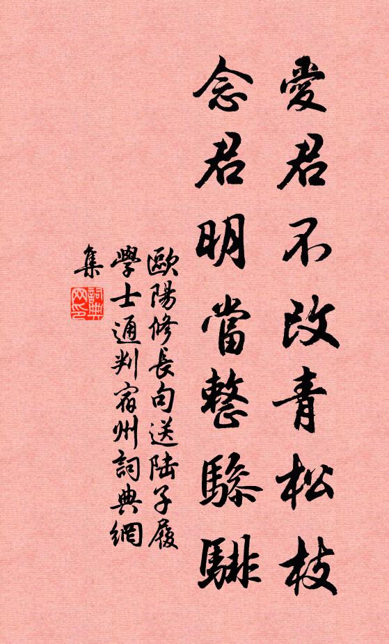 欧阳修爱君不改青松枝，念君明当整骖騑书法作品欣赏