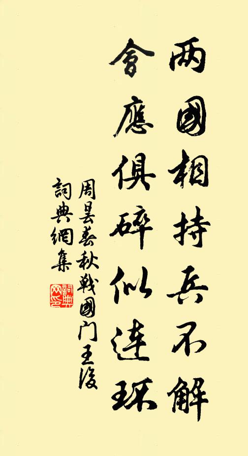 周昙两国相持兵不解，会应俱碎似连环书法作品欣赏