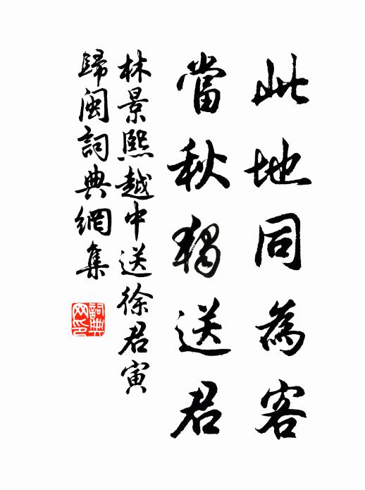 林景熙此地同为客，当秋独送君书法作品欣赏