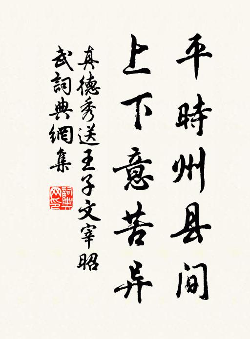 真德秀平时州县间，上下意苦异书法作品欣赏