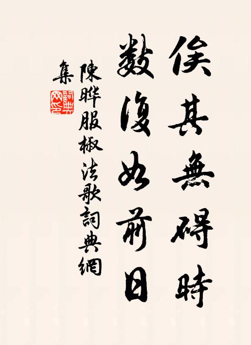 陈晔俟其无碍时，数复如前日书法作品欣赏