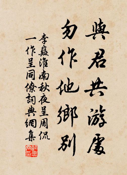 李嶷与君共游处，勿作他乡别书法作品欣赏