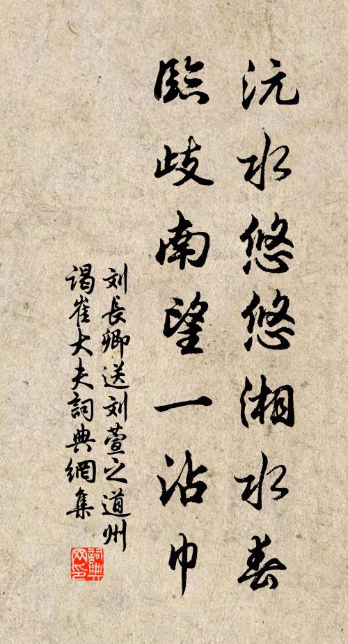 刘长卿沅水悠悠湘水春，临歧南望一沾巾书法作品欣赏