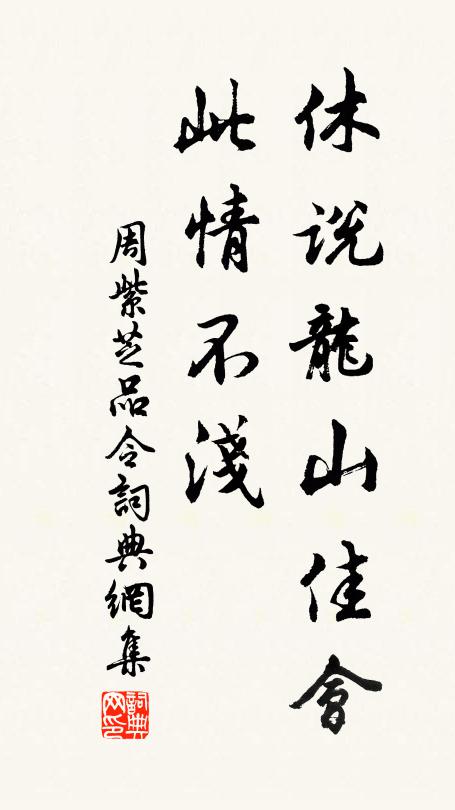 周紫芝休说龙山佳会，此情不浅书法作品欣赏