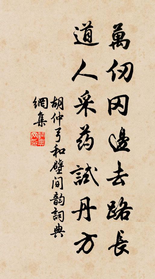 胡仲弓万仞冈边去路长，道人采药试丹方书法作品欣赏