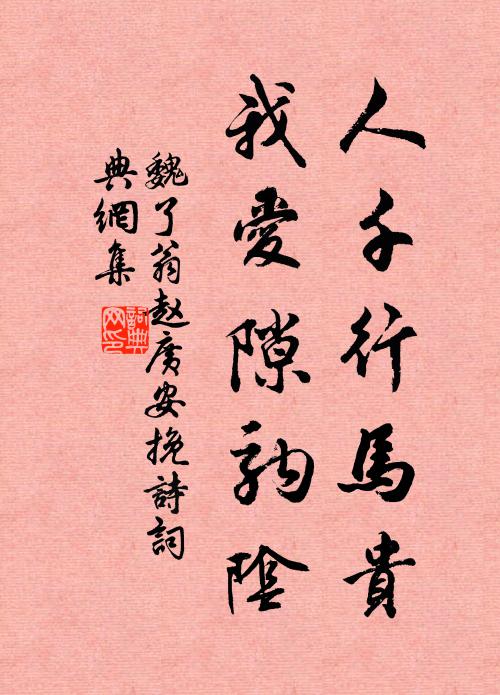 魏了翁人千行马贵，我爱隙驹阴书法作品欣赏