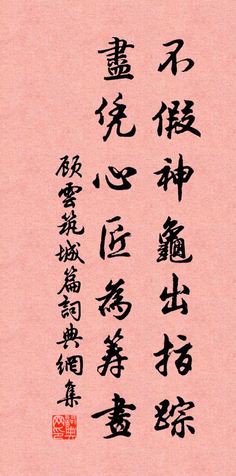 顾云不假神龟出指踪，尽凭心匠为筹画书法作品欣赏