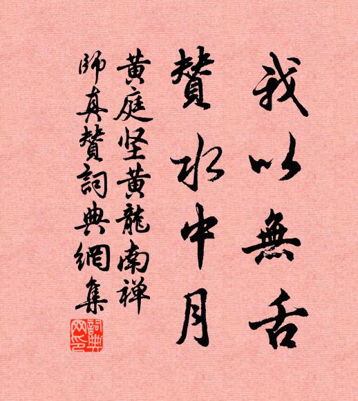 黄庭坚我以无舌，赞水中月书法作品欣赏