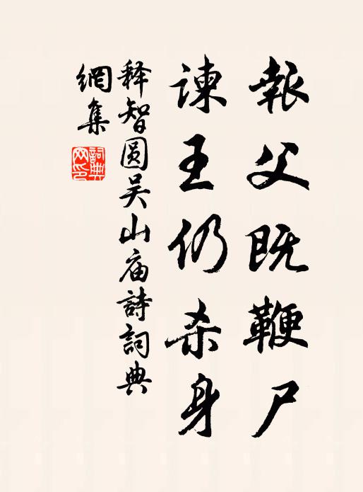 释智圆报父既鞭尸，谏王仍杀身书法作品欣赏