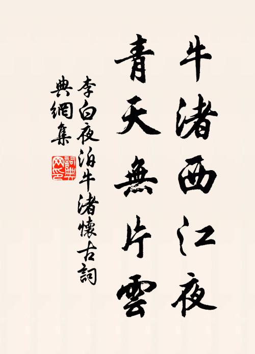 李白牛渚西江夜，青天无片云书法作品欣赏