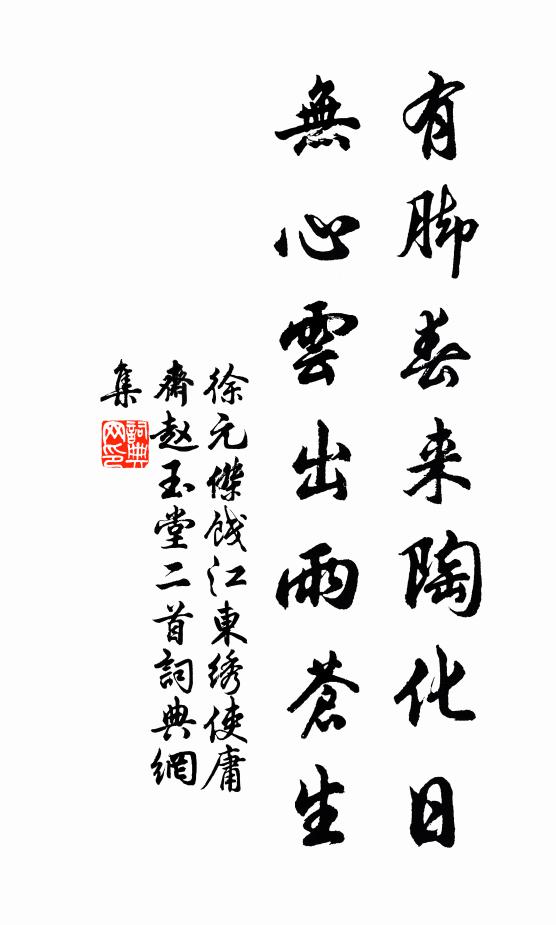 徐元杰有脚春来陶化日，无心云出雨苍生书法作品欣赏