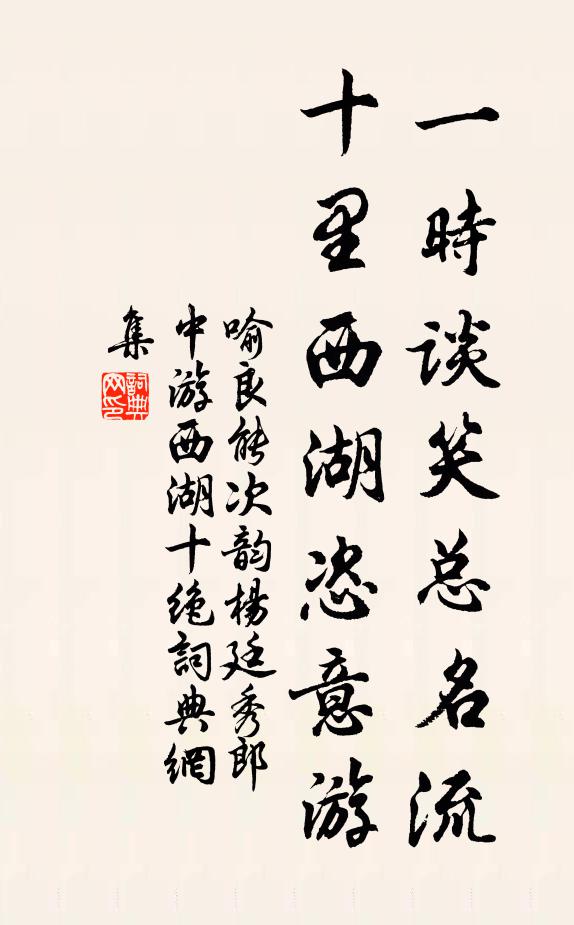 喻良能一时谈笑总名流，十里西湖恣意游书法作品欣赏