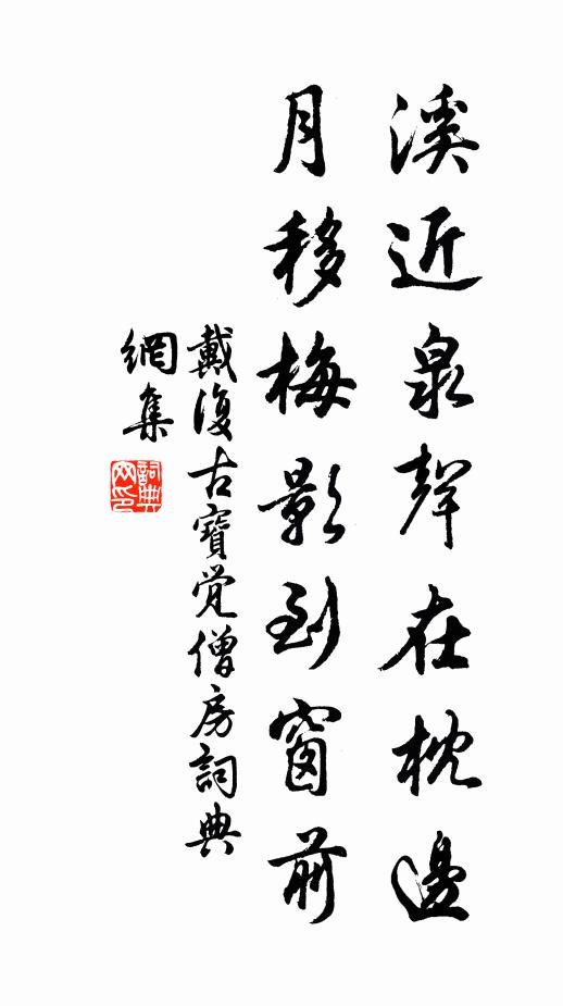戴复古溪近泉声在枕边，月移梅影到窗前书法作品欣赏