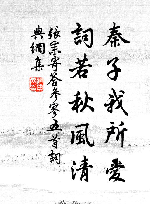 张耒秦子我所爱，词若秋风清书法作品欣赏