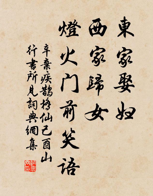 辛弃疾东家娶妇，西家归女，灯火门前笑语书法作品欣赏