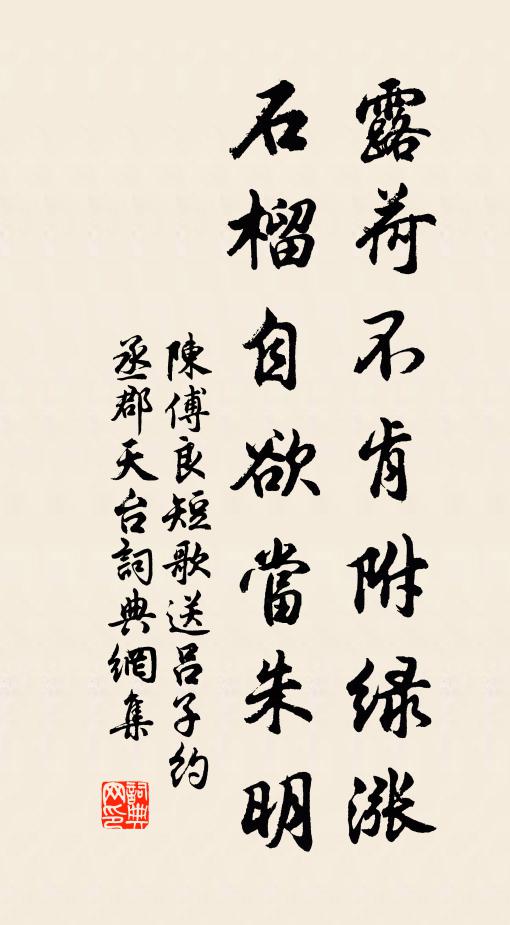 陈傅良露荷不肯附绿涨，石榴自欲当朱明书法作品欣赏