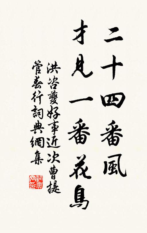 洪咨夔二十四番风，才见一番花鸟书法作品欣赏