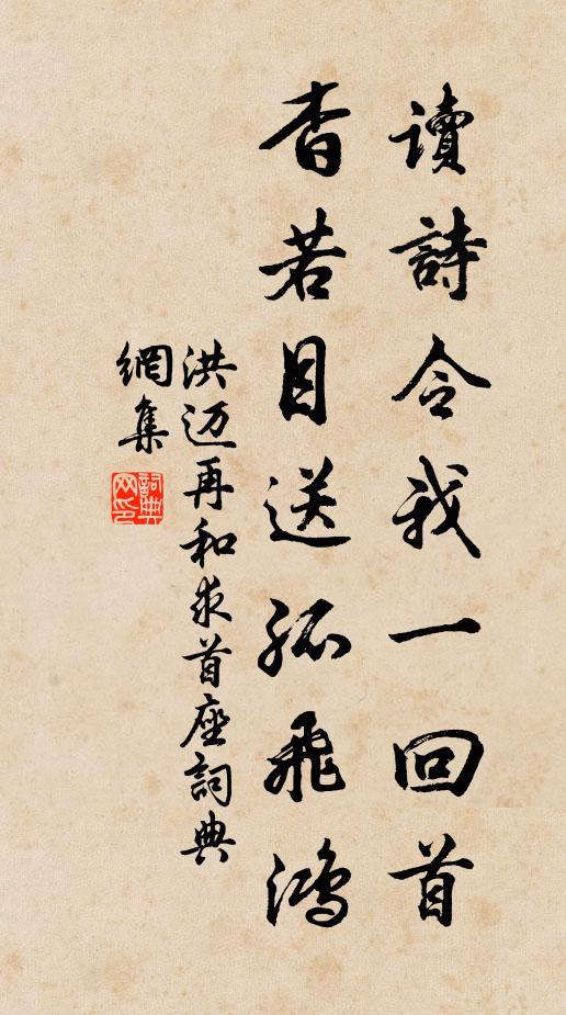 洪迈读诗令我一回首，杳若目送孤飞鸿书法作品欣赏