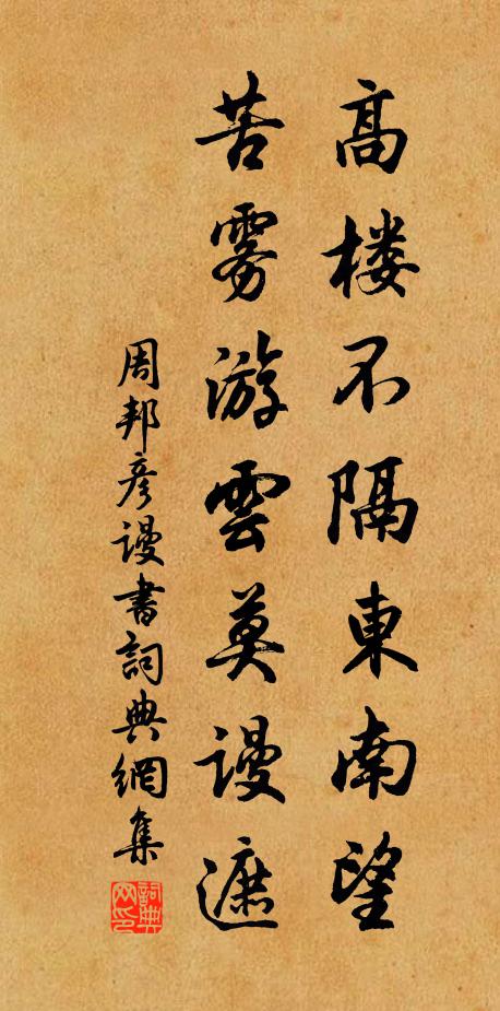 周邦彦高楼不隔东南望，苦雾游云莫谩遮书法作品欣赏