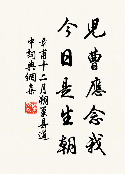 章甫儿曹应念我，今日是生朝书法作品欣赏