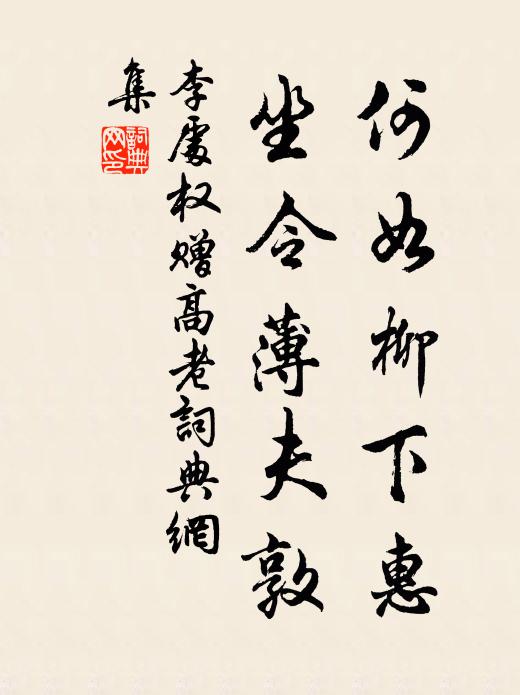 李处权何如柳下惠，坐令薄夫敦书法作品欣赏