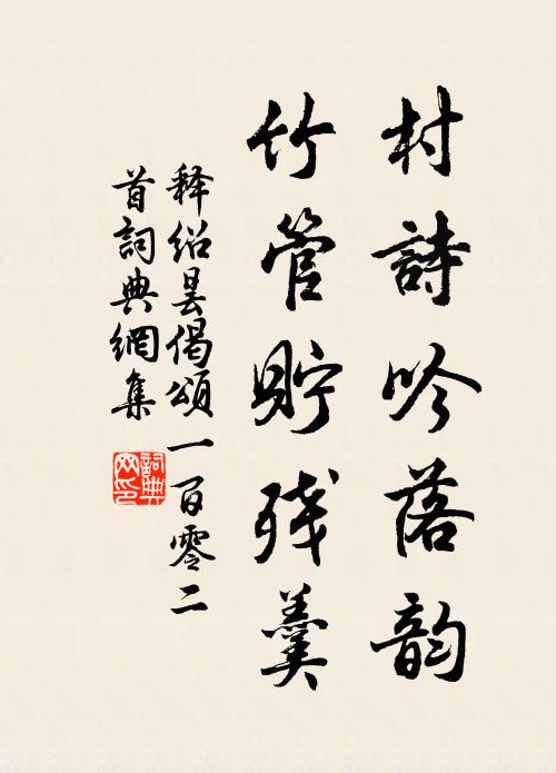 释绍昙村诗吟落韵，竹管贮残羹书法作品欣赏