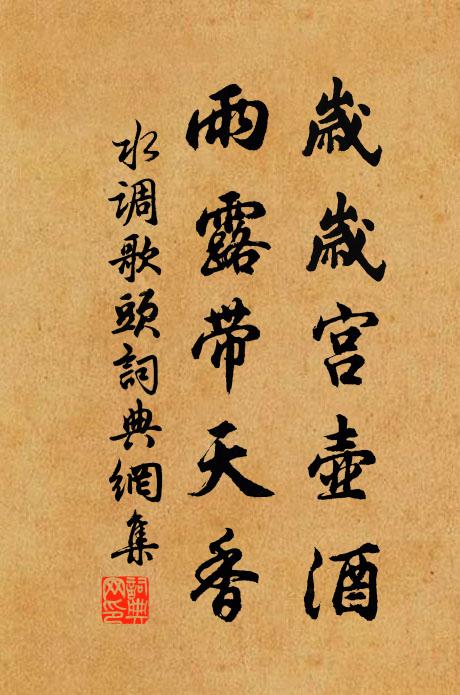 佚名岁岁宫壶酒，雨露带天香书法作品欣赏