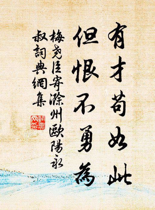 梅尧臣有才苟如此，但恨不勇为书法作品欣赏