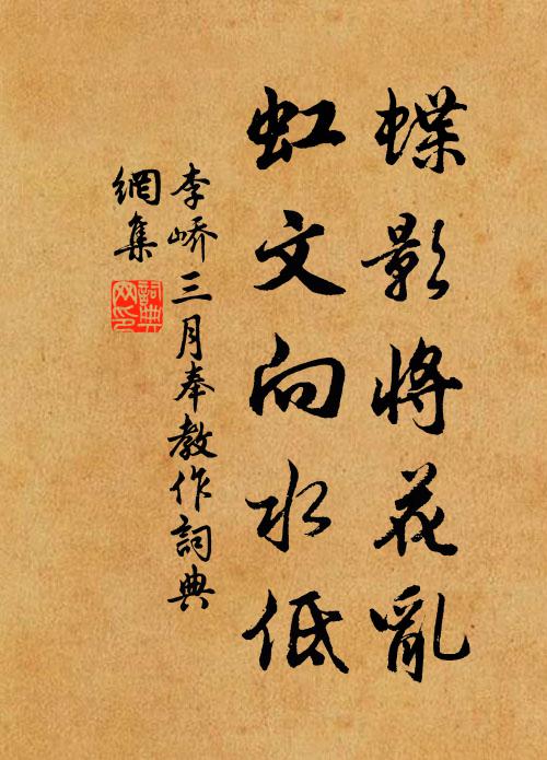 李峤蝶影将花乱，虹文向水低书法作品欣赏