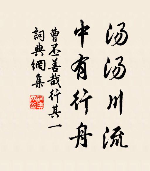 曹丕汤汤川流，中有行舟书法作品欣赏