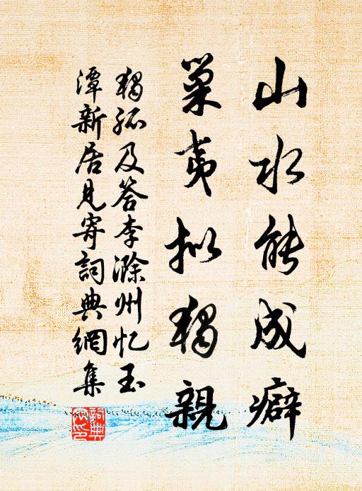 独孤及山水能成癖，巢夷拟独亲书法作品欣赏