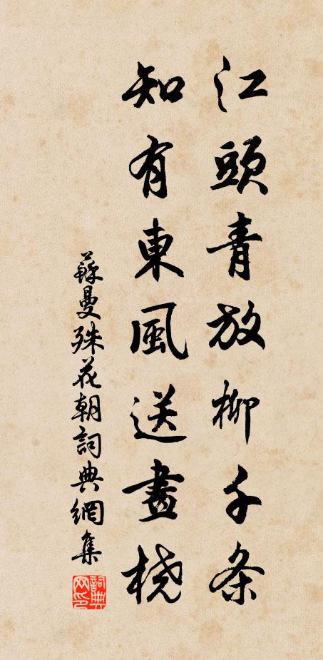 苏曼殊江头青放柳千条,知有东风送画桡书法作品欣赏