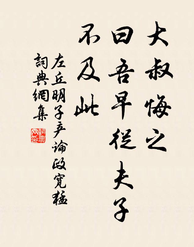 左丘明大叔悔之，曰：“吾早从夫子，不及此书法作品欣赏