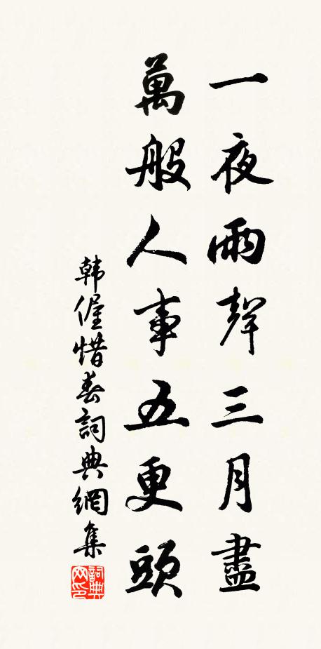韩偓一夜雨声三月尽，万般人事五更头书法作品欣赏