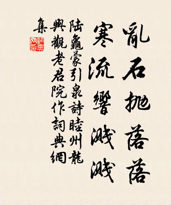 陆龟蒙乱石抛落落，寒流响溅溅书法作品欣赏