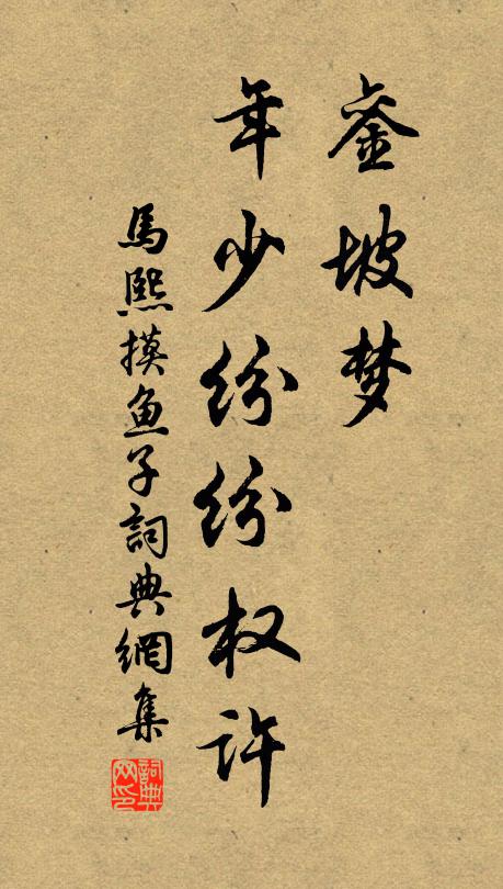 马熙銮坡梦，年少纷纷权许书法作品欣赏