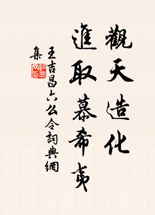 王吉昌观天造化，进取慕希夷书法作品欣赏