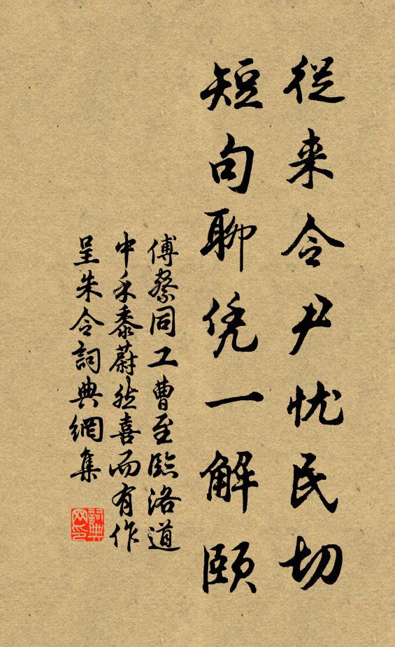 傅察从来令尹忧民切，短句聊凭一解颐书法作品欣赏