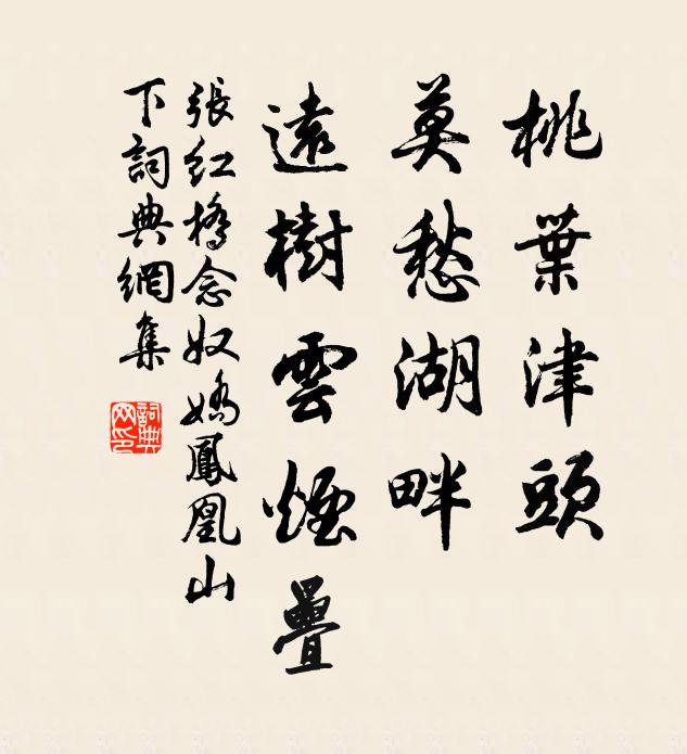 张红桥桃叶津头，莫愁湖畔，远树云烟叠书法作品欣赏