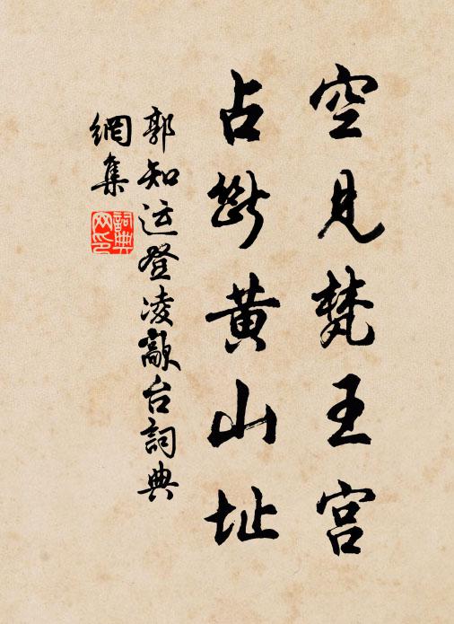 郭知运空见梵王宫，占断黄山址书法作品欣赏